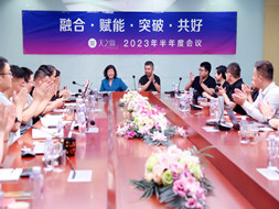 蓄势待发，共赢未来 | 2023年中工作会议圆满召开