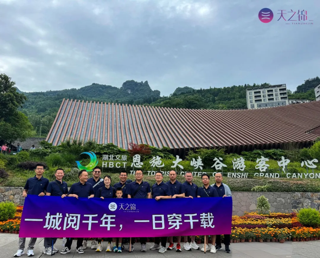 一城阅千年，一日穿千载·恩施 |2025销售银奖团建