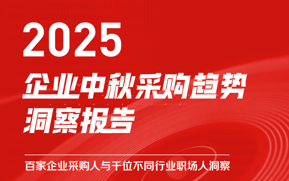 京东发布《2025企业中秋采购趋势报告》，南北方差异明显，揭示地域与行业特征