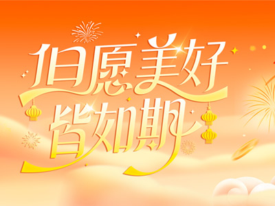 岁序更迭，共赴山海 |山东3499拉斯维加斯致全体同仁、客户、合作伙伴的新春祝福